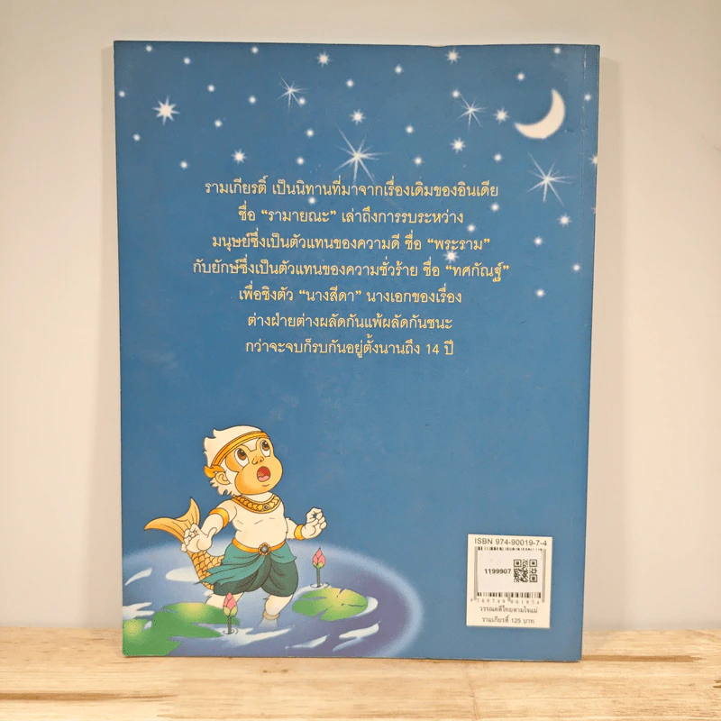 รามเกียรติ์ - จันทนีย์ (อูนากูล) พงศ์ประยูร รูปที่ 5