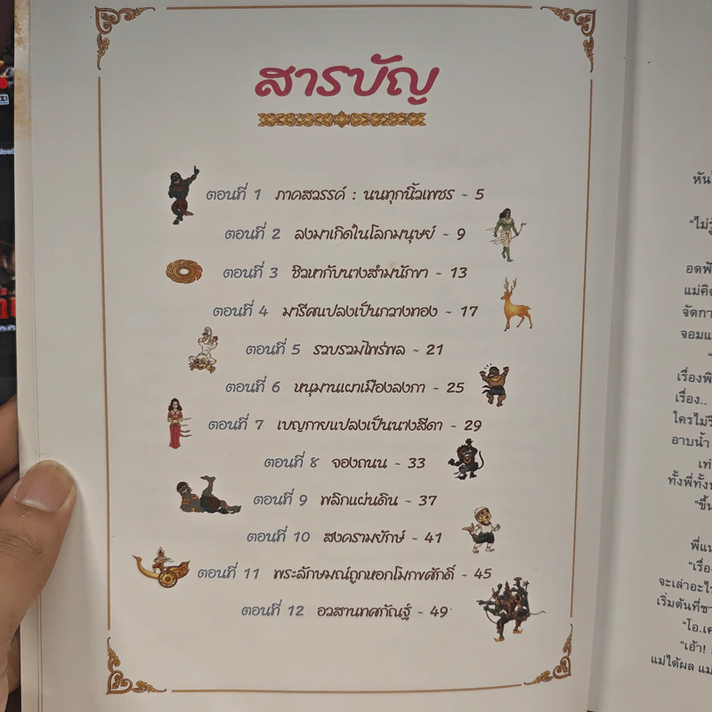 รามเกียรติ์ - จันทนีย์ (อูนากูล) พงศ์ประยูร รูปที่ 7