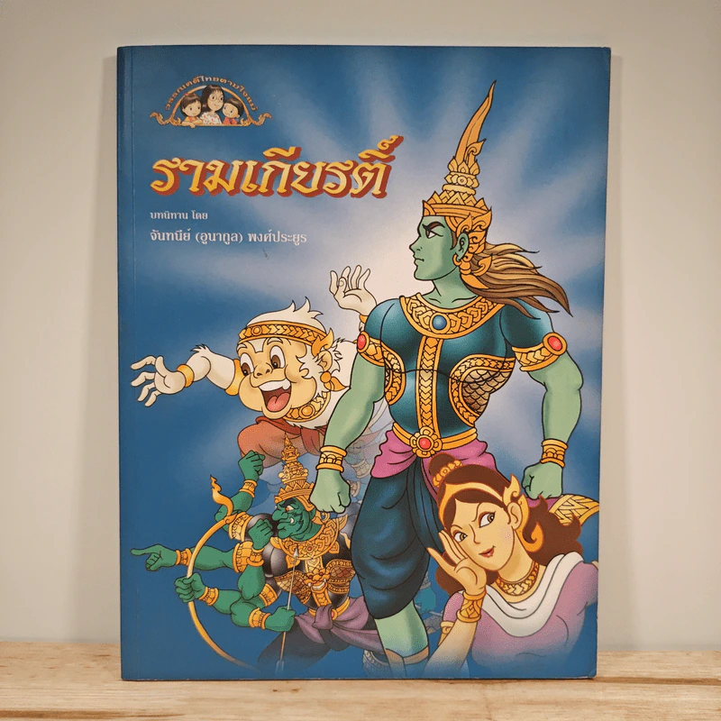 รามเกียรติ์ - จันทนีย์ (อูนากูล) พงศ์ประยูร รูปที่ 1