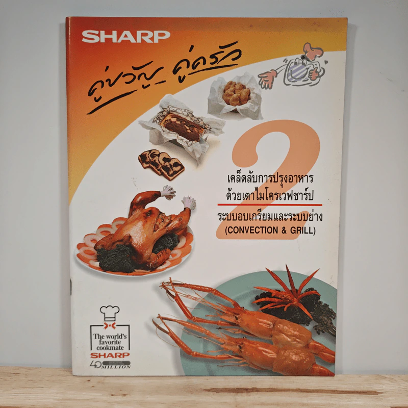 Sharp คู่ขวัญ คู่ครัว เล่ม 2 เคล็ดลับการปรุงอาหารด้วยเตาไมโครเวฟชาร์ป ระบบอบเกรียมและระบบย่าง รูปที่ 1