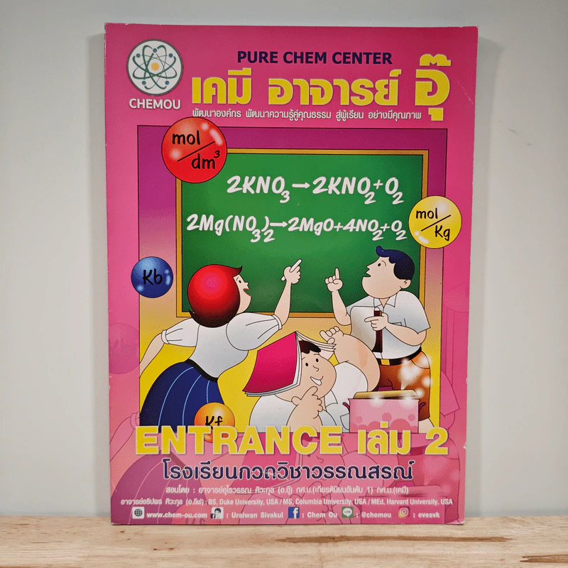 เคมี อาจารย์ อุ๊ Entrance เล่ม 2 รูปที่ 1