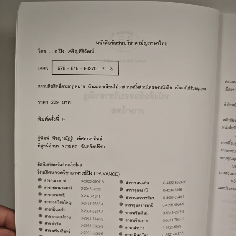 Da'vance วิชาสามัญ ภาษาไทย - A'Ping รูปที่ 6