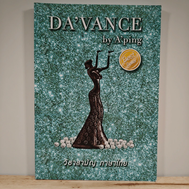 Da'vance วิชาสามัญ ภาษาไทย - A'Ping รูปที่ 1