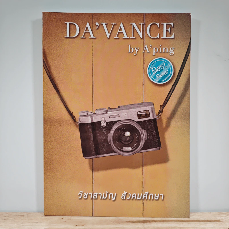 Da'vance วิชาสามัญ สังคมศึกษา - A'Ping รูปที่ 1
