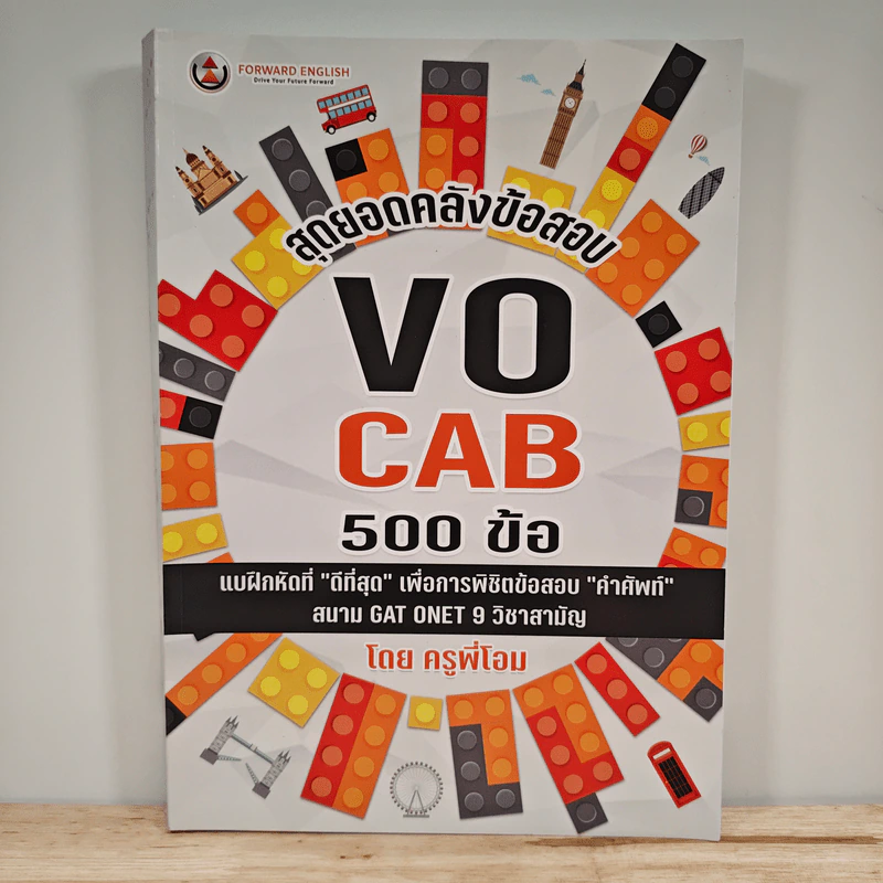 สุดยอดคลังข้อสอบ VOCAB 500 ข้อ - ครูพี่โอม รูปที่ 1