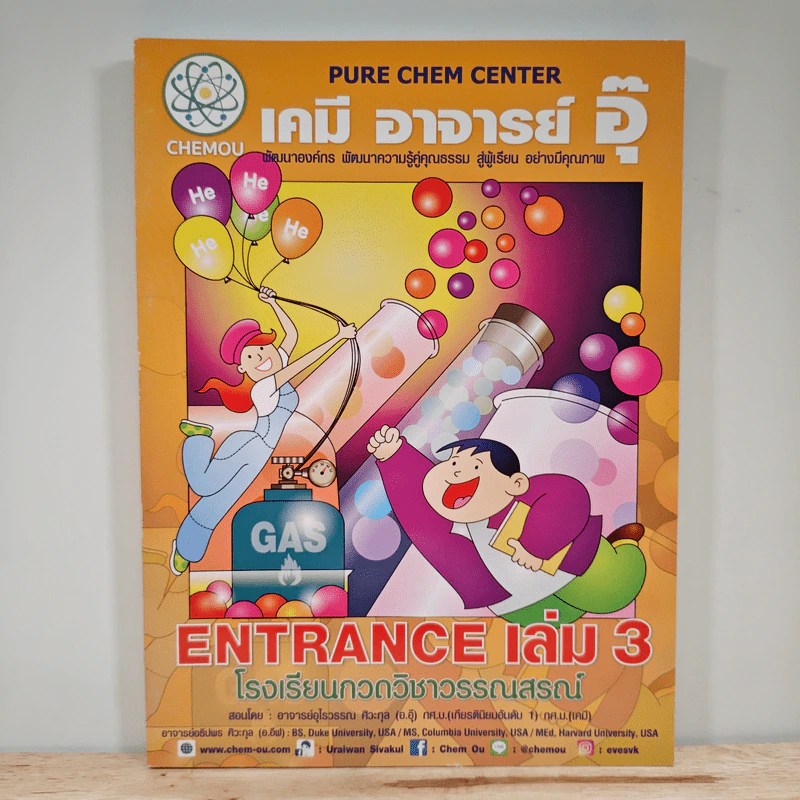 เคมี อาจารย์ อุ๊ Entrance เล่ม 3 รูปที่ 1