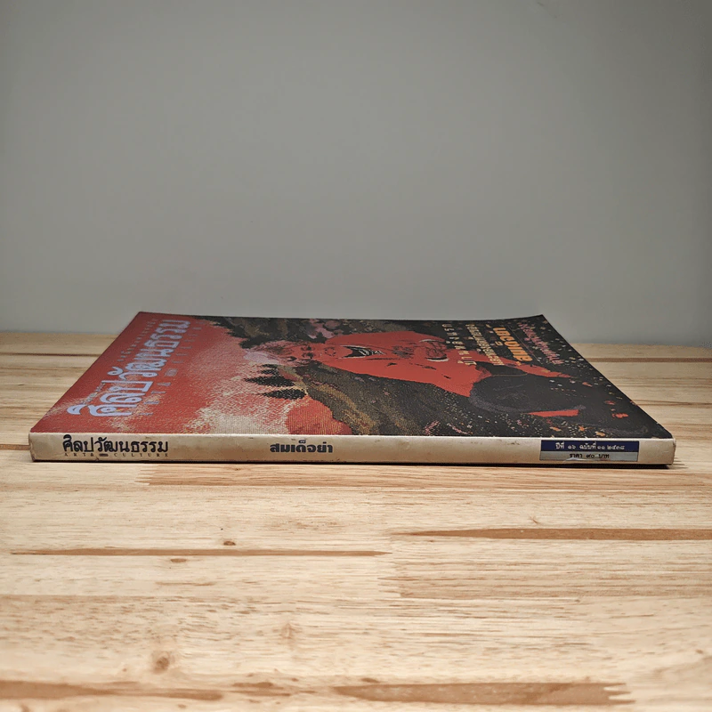 ศิลปวัฒนธรรม ปีที่ 17 ฉบับที่ 11 2538 รูปที่ 2