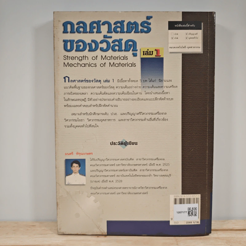 กลศาสตร์ของวัสดุ เล่ม 1 - มนตรี พิรุณเกษตร รูปที่ 5