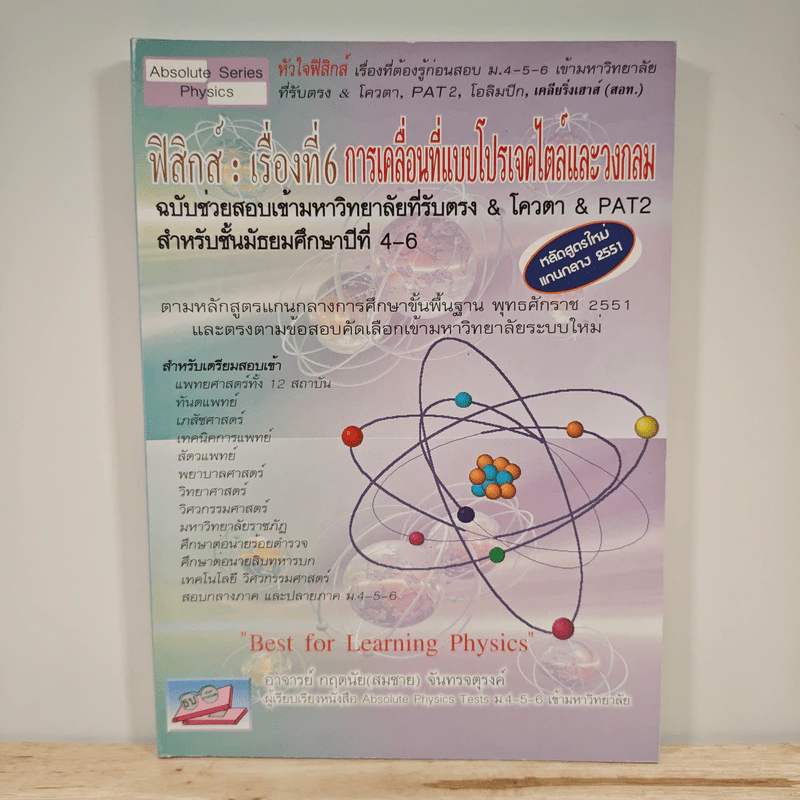 ฟิสิกส์ : เรื่องที่ 6 การเคลื่อนที่แบบโปรเจคไตล์และวงกลม สำหรับชั้นม.4-6 รูปที่ 1
