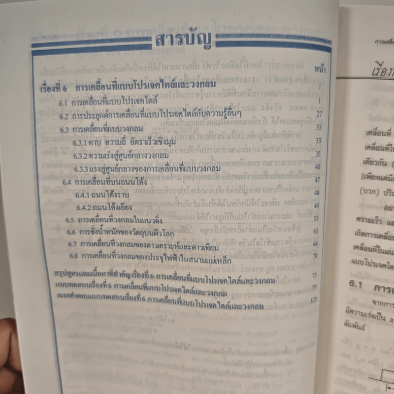 ฟิสิกส์ : เรื่องที่ 6 การเคลื่อนที่แบบโปรเจคไตล์และวงกลม สำหรับชั้นม.4-6 รูปที่ 8