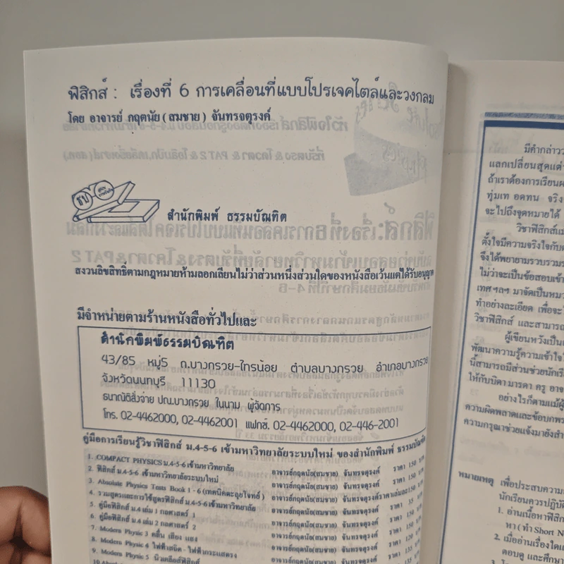 ฟิสิกส์ : เรื่องที่ 6 การเคลื่อนที่แบบโปรเจคไตล์และวงกลม สำหรับชั้นม.4-6 รูปที่ 6
