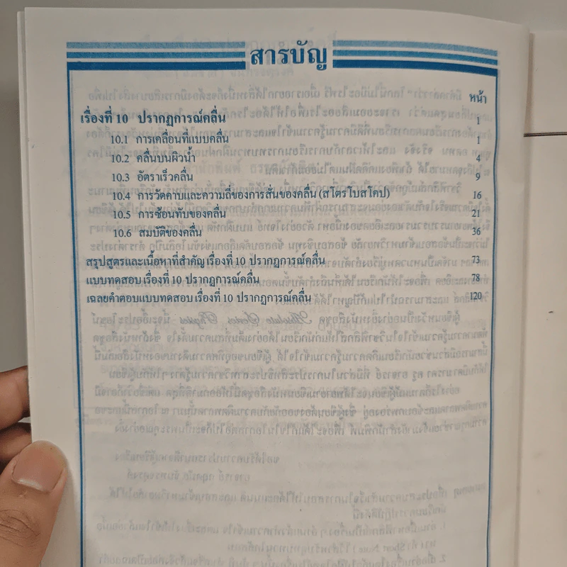 ฟิสิกส์ : เรื่องที่ 10 ปรากฏการณ์คลื่น สำหรับชั้น ม.4-6 รูปที่ 8