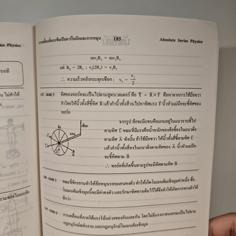 ฟิสิกส์ : เรื่องที่ 7 การเคลื่อนที่แบบซิมเปิลฮาร์โมนิกและการหมุน สำหรับชั้นม.4-6 รูปที่ 10