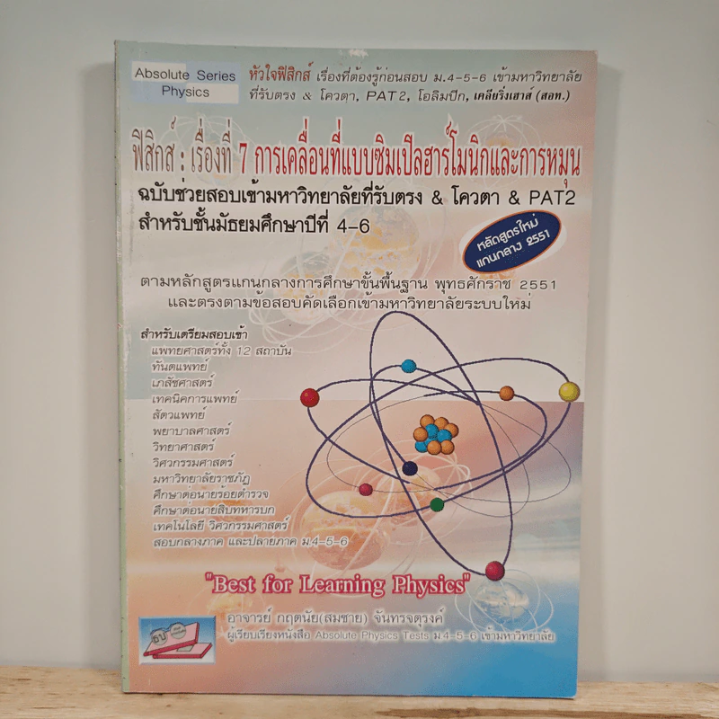 ฟิสิกส์ : เรื่องที่ 7 การเคลื่อนที่แบบซิมเปิลฮาร์โมนิกและการหมุน สำหรับชั้นม.4-6 รูปที่ 1