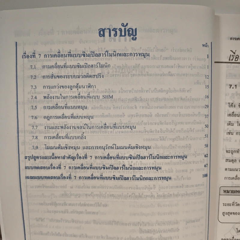 ฟิสิกส์ : เรื่องที่ 7 การเคลื่อนที่แบบซิมเปิลฮาร์โมนิกและการหมุน สำหรับชั้นม.4-6 รูปที่ 8