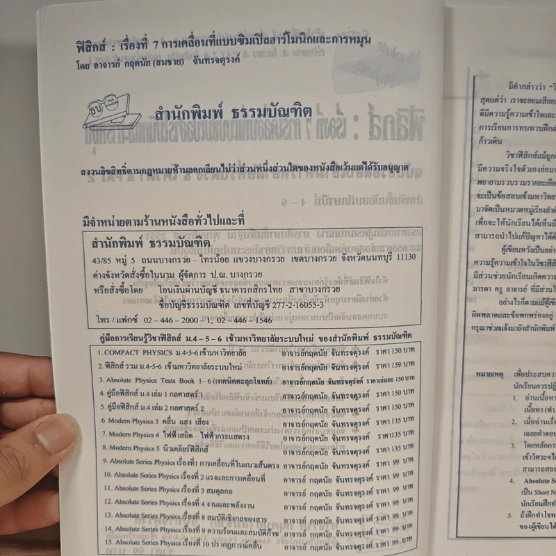 ฟิสิกส์ : เรื่องที่ 7 การเคลื่อนที่แบบซิมเปิลฮาร์โมนิกและการหมุน สำหรับชั้นม.4-6 รูปที่ 6