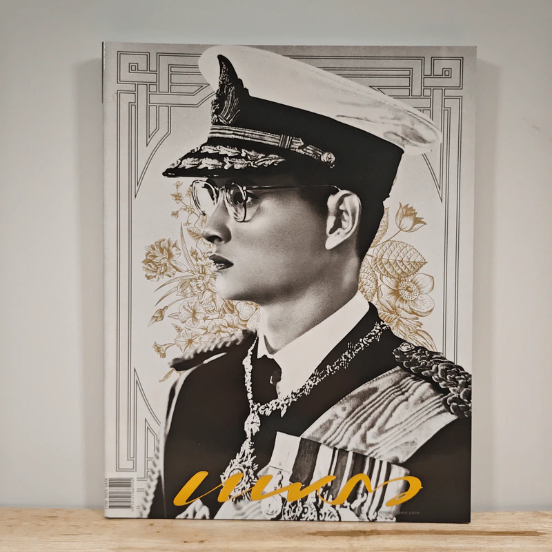 นิตยสารแพรวฉบับพิเศษ ปีที่ 38 ฉบับที่ 893 ในหลวงร.9 รูปที่ 1