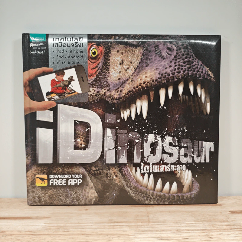 iDinosaur ไดโนเสาร์ทะลุจอ รูปที่ 1