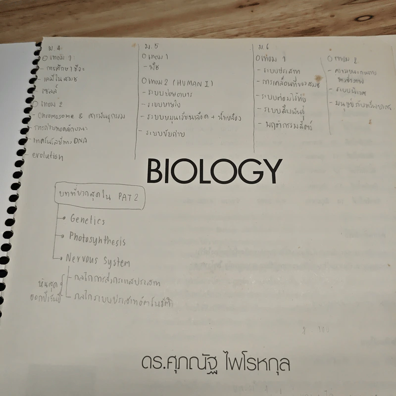 Biology ชีววิทยา - ดร.ศุภณัฐ ไพโรหกุล รูปที่ 13
