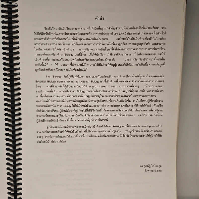 Biology ชีววิทยา - ดร.ศุภณัฐ ไพโรหกุล รูปที่ 7
