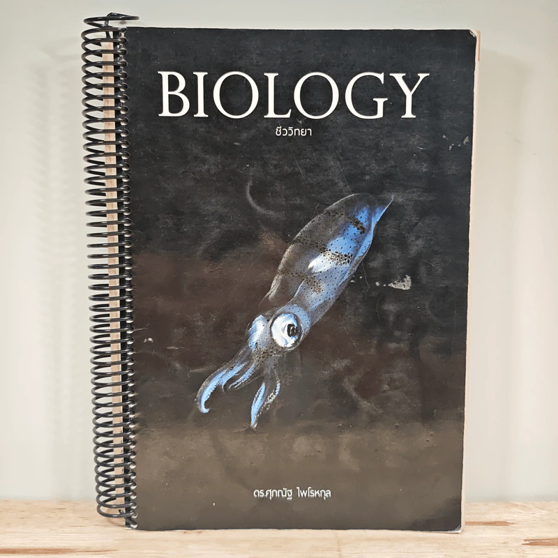 Biology ชีววิทยา - ดร.ศุภณัฐ ไพโรหกุล รูปที่ 1