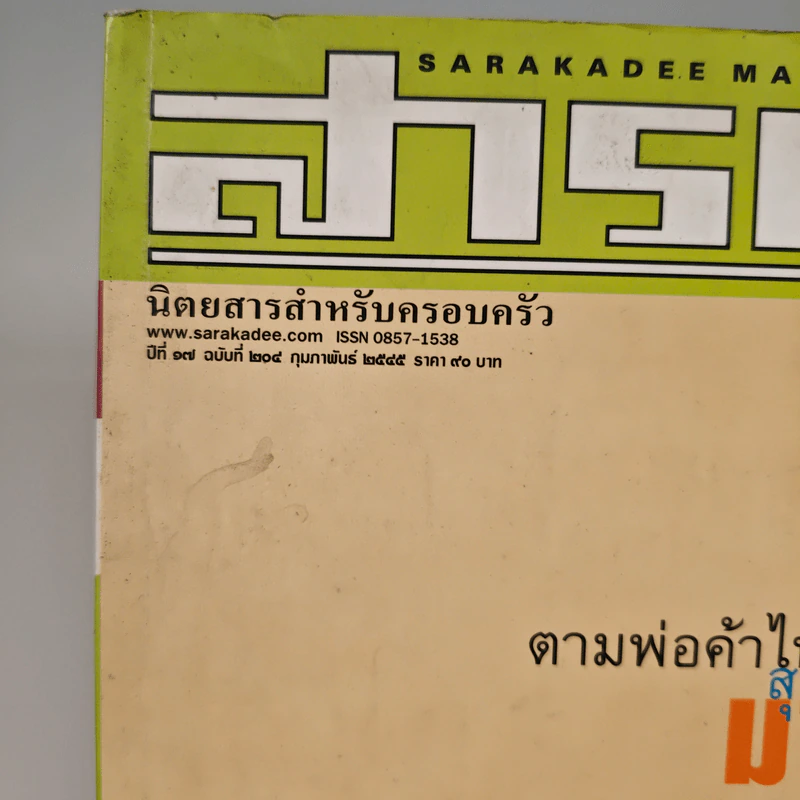 สารคดี ปีที่ 17 ฉบับที่ 204 ก.พ.2545 รูปที่ 10