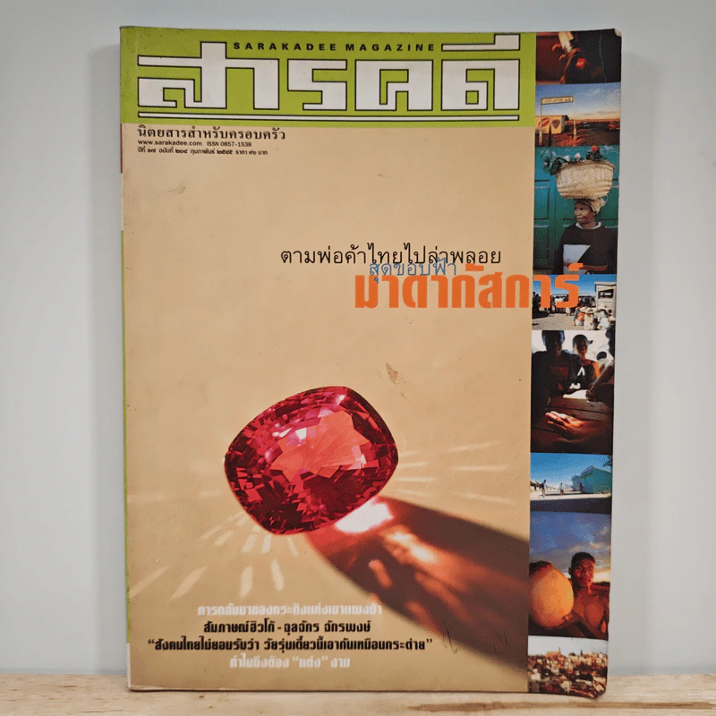 สารคดี ปีที่ 17 ฉบับที่ 204 ก.พ.2545 รูปที่ 1
