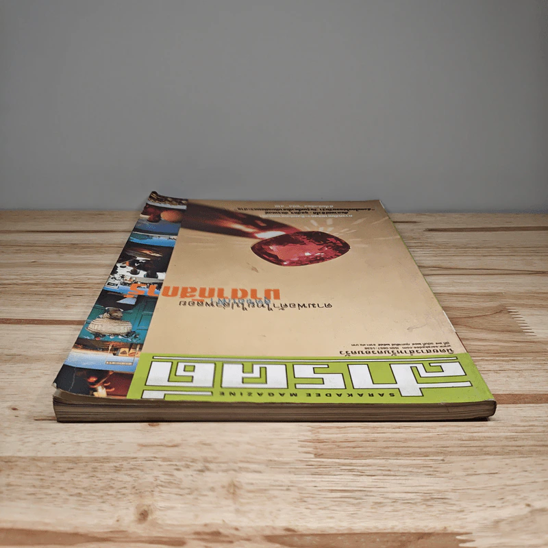 สารคดี ปีที่ 17 ฉบับที่ 204 ก.พ.2545 รูปที่ 4