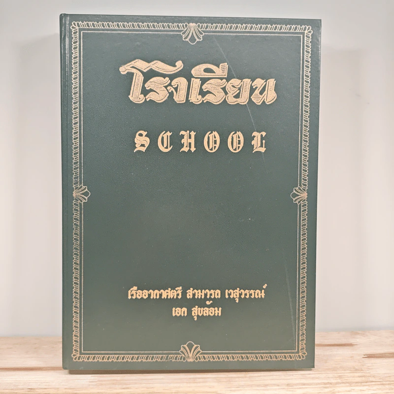 โรงเรียน School - เรืออากาศตรี สามารถ เวสุวรรณ์ เอก สุขล้อม รูปที่ 1