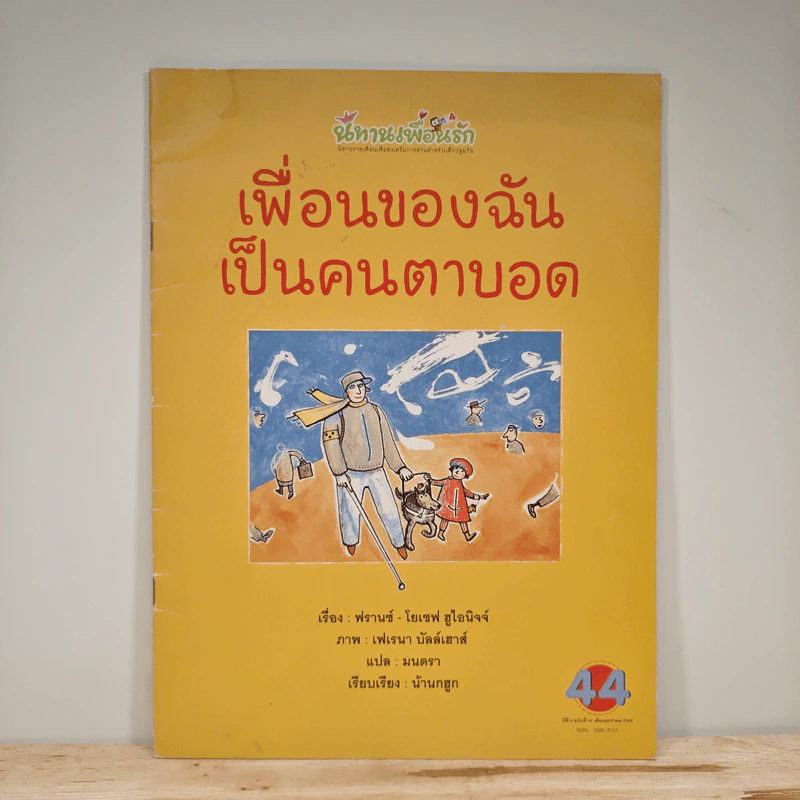 เพื่อนของฉันเป็นคนตาบอด - ฟรานซ์-โยเซฟ ฮูไอนิจจ์, มนตรา รูปที่ 1