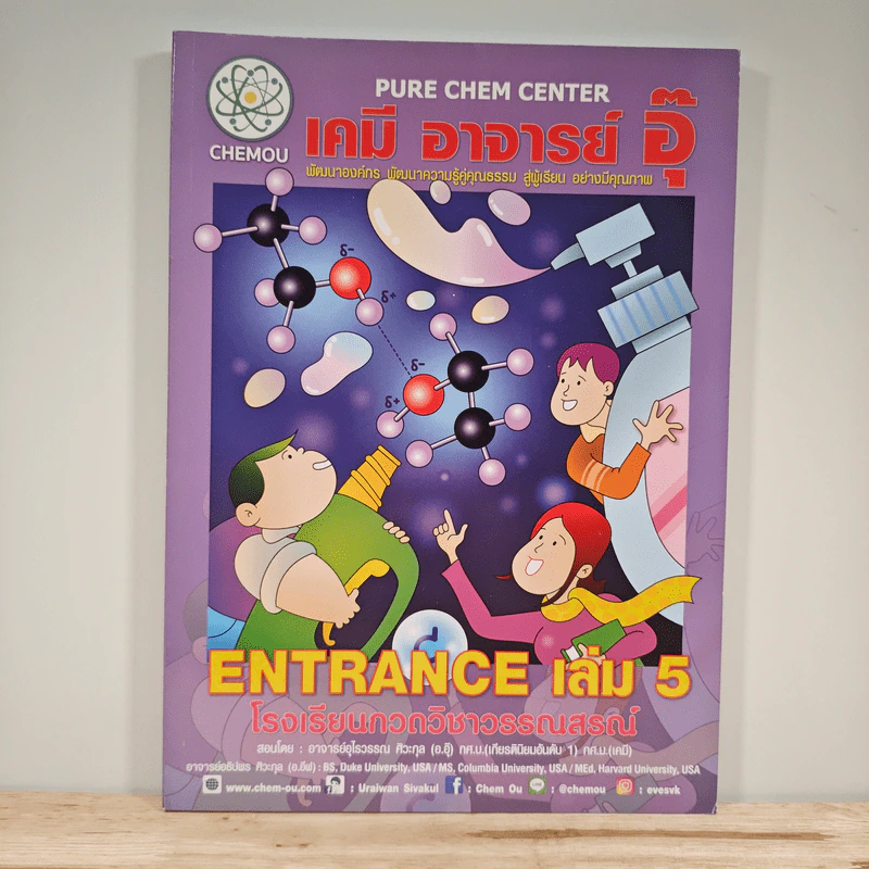 เคมี อาจารย์ อุ๊ Entrance เล่ม 5 รูปที่ 1