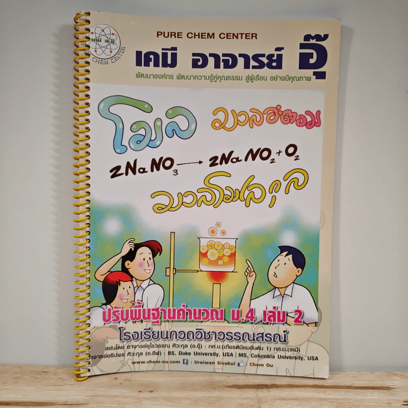 เคมี อาจารย์ อุ๊ ปรับพื้นฐานบรรยาย ม.4 เล่ม 2 รูปที่ 1