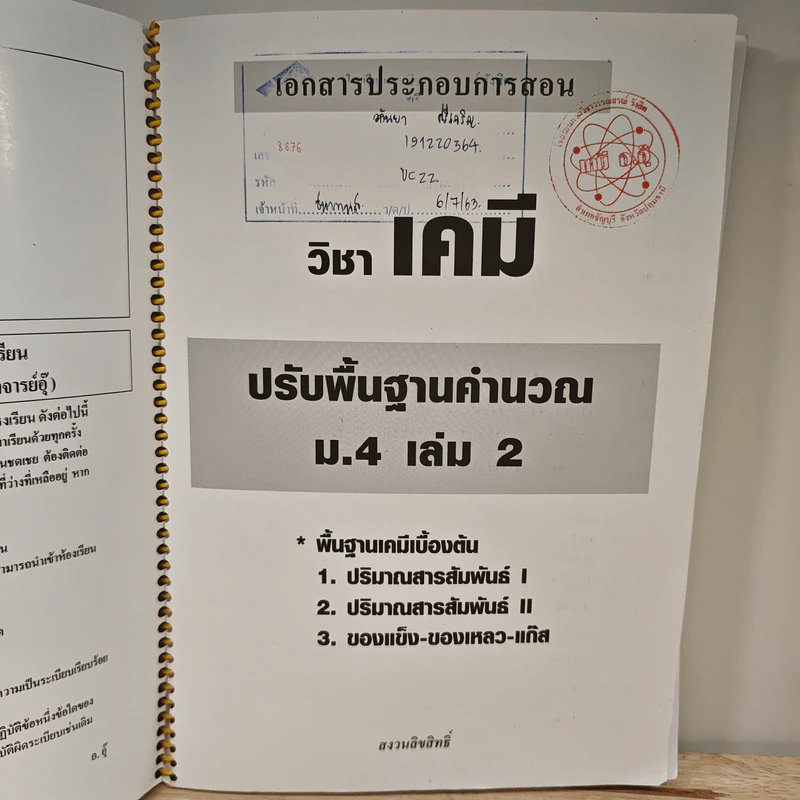 เคมี อาจารย์ อุ๊ ปรับพื้นฐานบรรยาย ม.4 เล่ม 2 รูปที่ 6