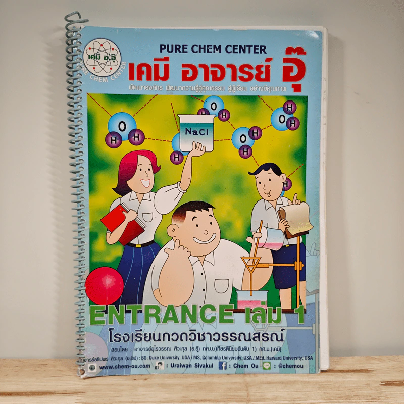 เคมี อาจารย์ อุ๊ Entrance เล่ม 1 รูปที่ 1