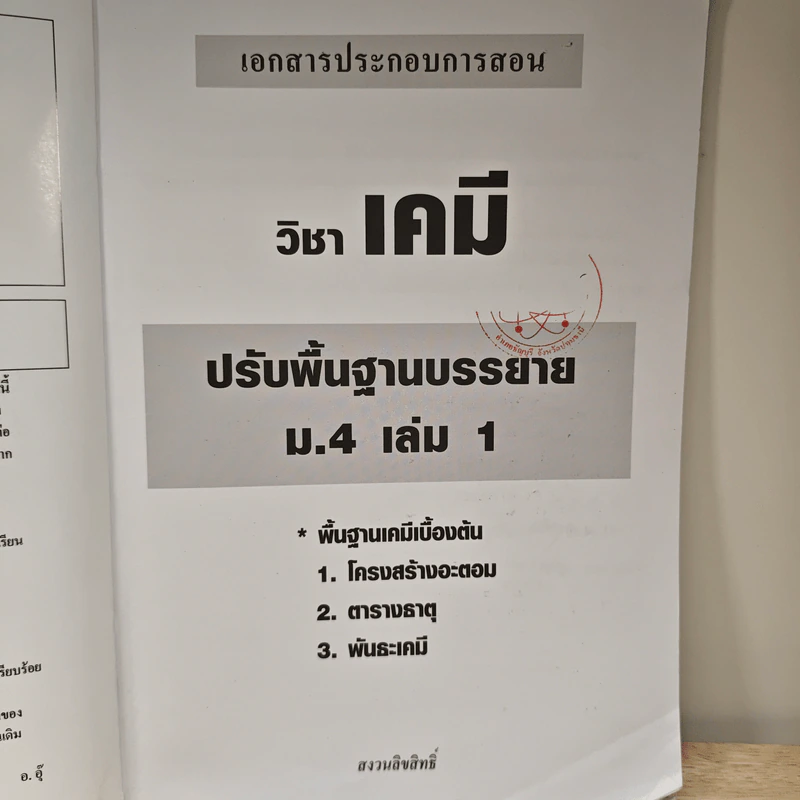 เคมี อาจารย์ อุ๊ ปรับพื้นฐานบรรยาย ม.4 เล่ม 1 รูปที่ 6