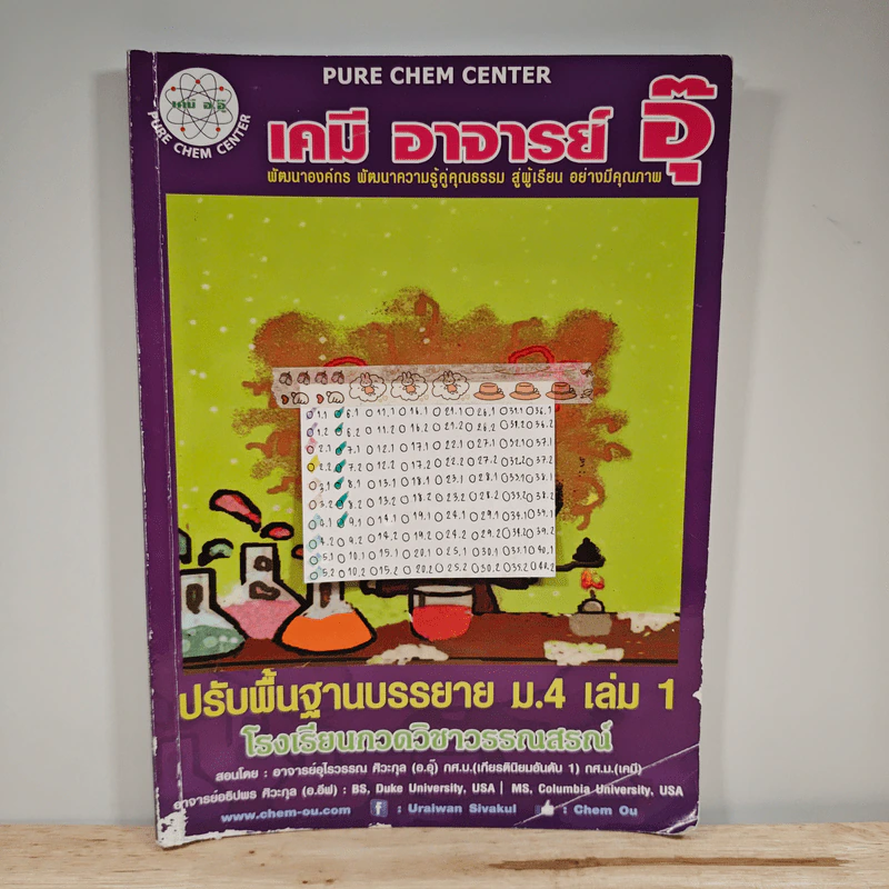 เคมี อาจารย์ อุ๊ ปรับพื้นฐานบรรยาย ม.4 เล่ม 1 รูปที่ 1
