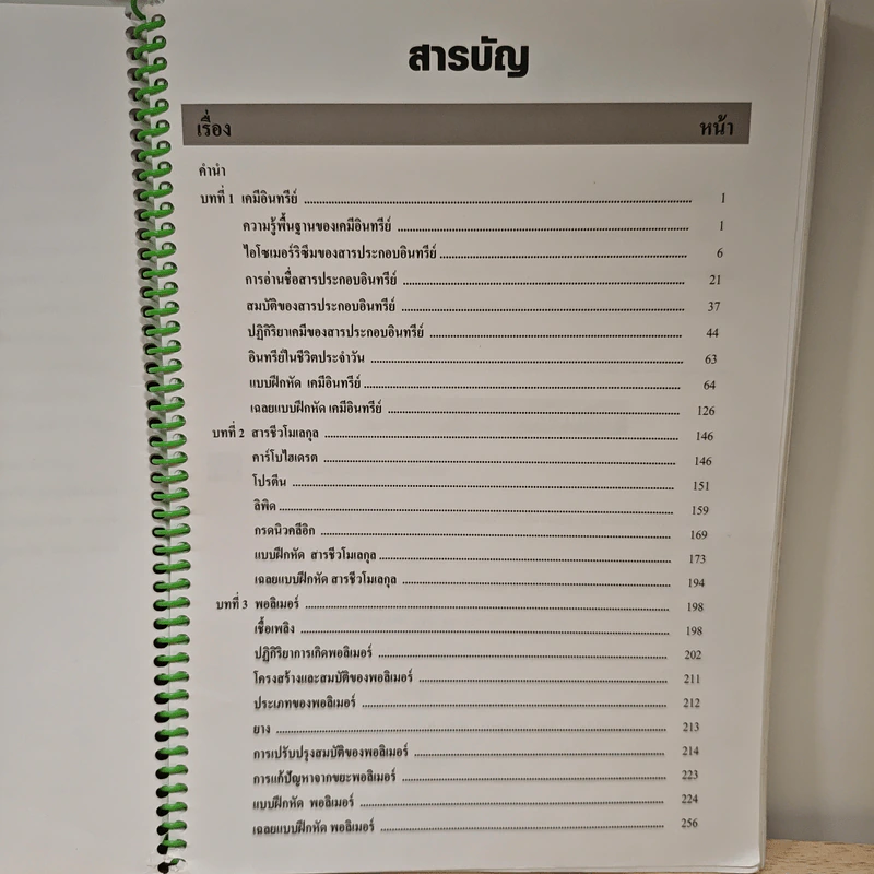 เคมี อาจารย์อุ๊ เคมีอินทรีย์ สารชีวโมเลกุล พอลิเมอร์ รูปที่ 10