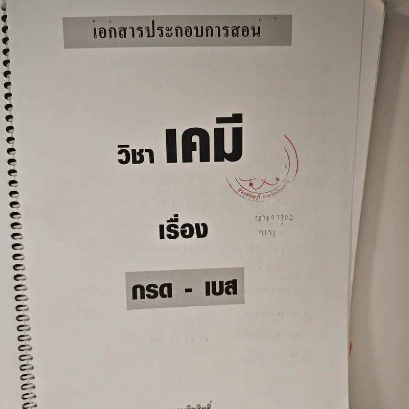 เคมี อาจารย์ อุ๊ กรด-เบส รูปที่ 7