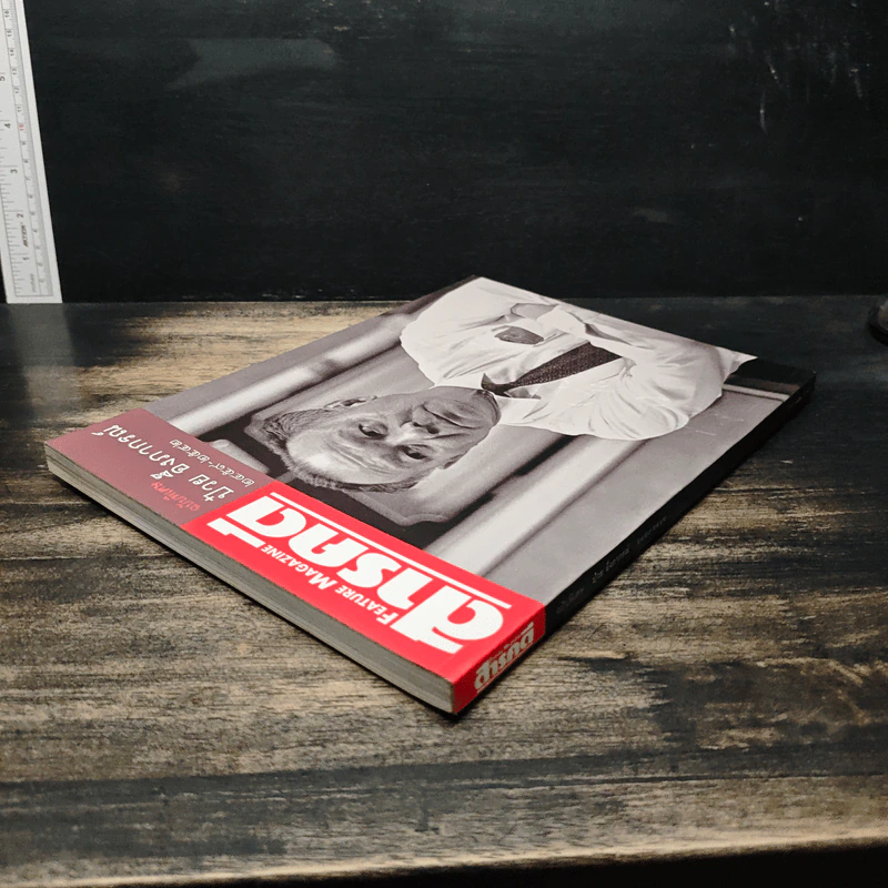 Feature Magazine สารคดี ฉบับพิเศษ ป๋วย อึ๊งภากรณ์ 2459-2542 รูปที่ 5
