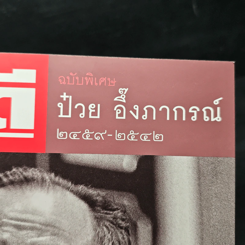Feature Magazine สารคดี ฉบับพิเศษ ป๋วย อึ๊งภากรณ์ 2459-2542 รูปที่ 6