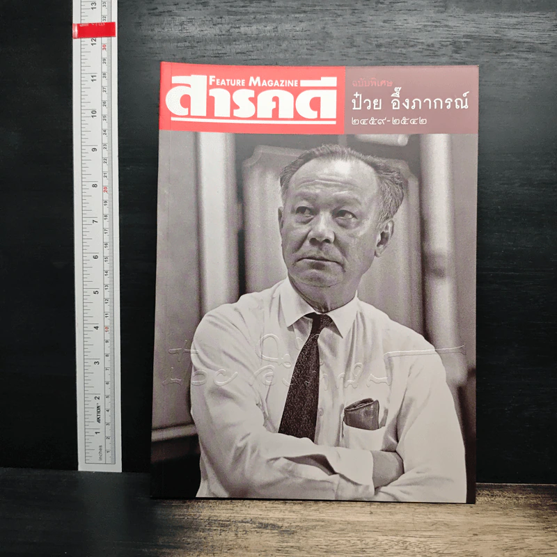 Feature Magazine สารคดี ฉบับพิเศษ ป๋วย อึ๊งภากรณ์ 2459-2542 รูปที่ 1