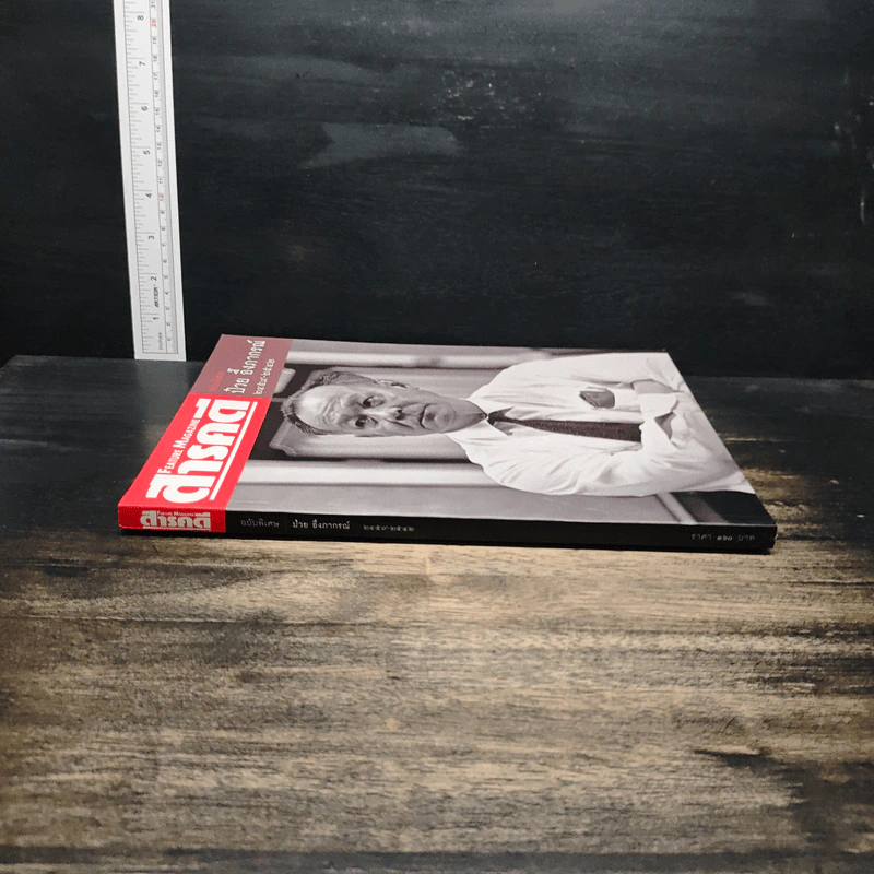 Feature Magazine สารคดี ฉบับพิเศษ ป๋วย อึ๊งภากรณ์ 2459-2542 รูปที่ 3