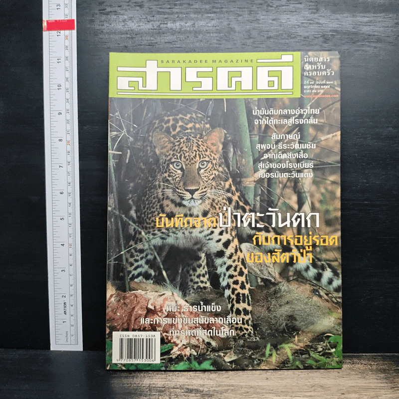 สารคดี ปีที่ 18 ฉบับที่ 213 พ.ย.2545 รูปที่ 1