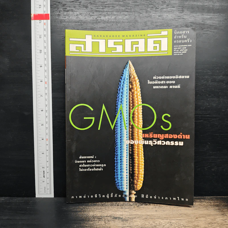 สารคดี ปีที่ 17 ฉบับที่ 201 พ.ย.2544 รูปที่ 1