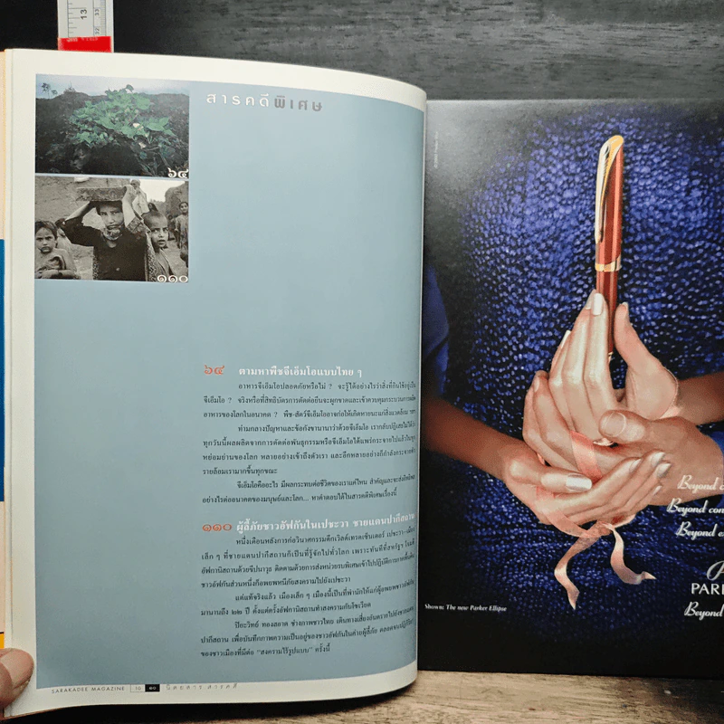 สารคดี ปีที่ 17 ฉบับที่ 201 พ.ย.2544 รูปที่ 10