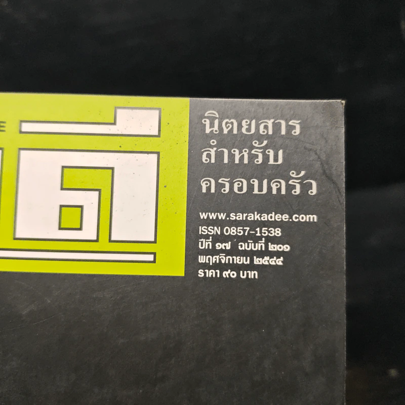 สารคดี ปีที่ 17 ฉบับที่ 201 พ.ย.2544 รูปที่ 6