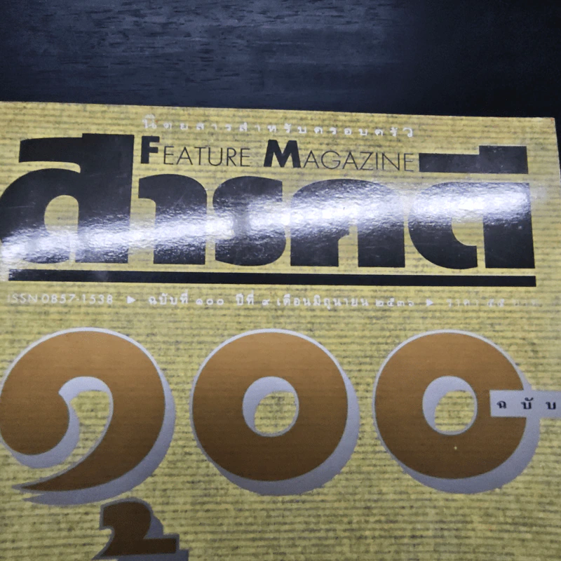 Feature Magazine สารคดี ฉบับที่ 100 ปีที่ 9 มิย.2536 รูปที่ 6