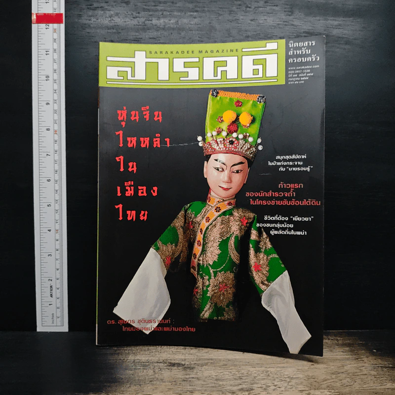 สารคดี ปีที่ 17 ฉบับที่ 197 ก.ค.2544 รูปที่ 1