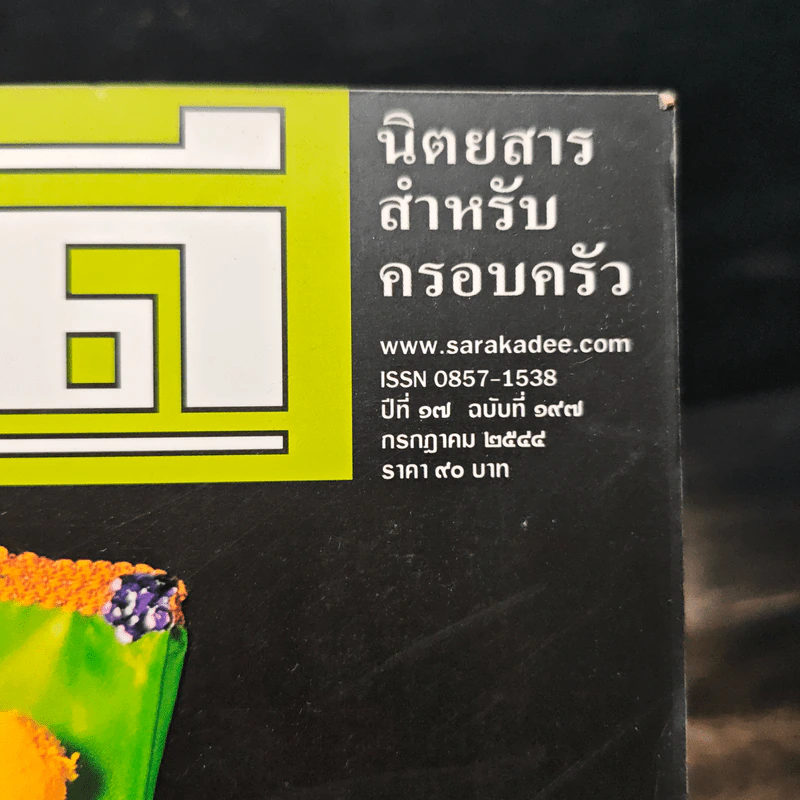 สารคดี ปีที่ 17 ฉบับที่ 197 ก.ค.2544 รูปที่ 6
