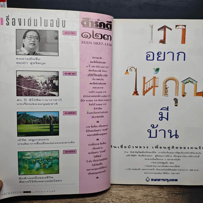 Feature Magazine สารคดี ฉบับที่ 123 ปีที่ 11 พ.ค.2538 รูปที่ 9